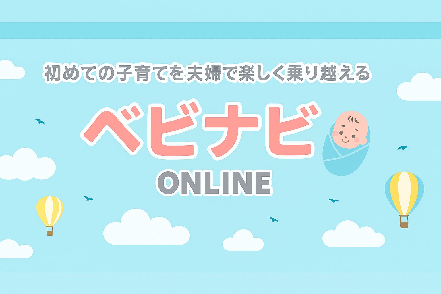 ベビナビonline