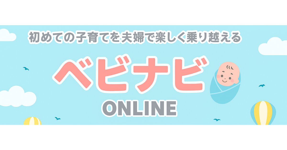 ベビナビonline