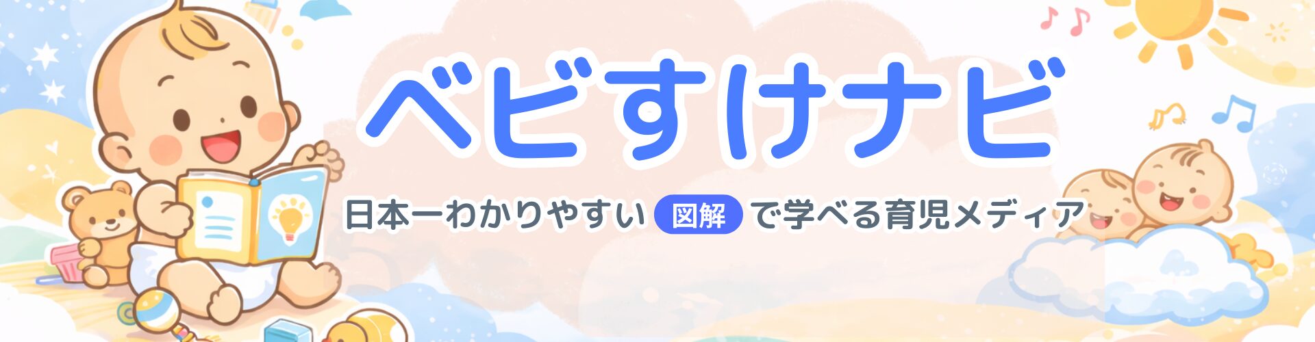 ベビすけナビ