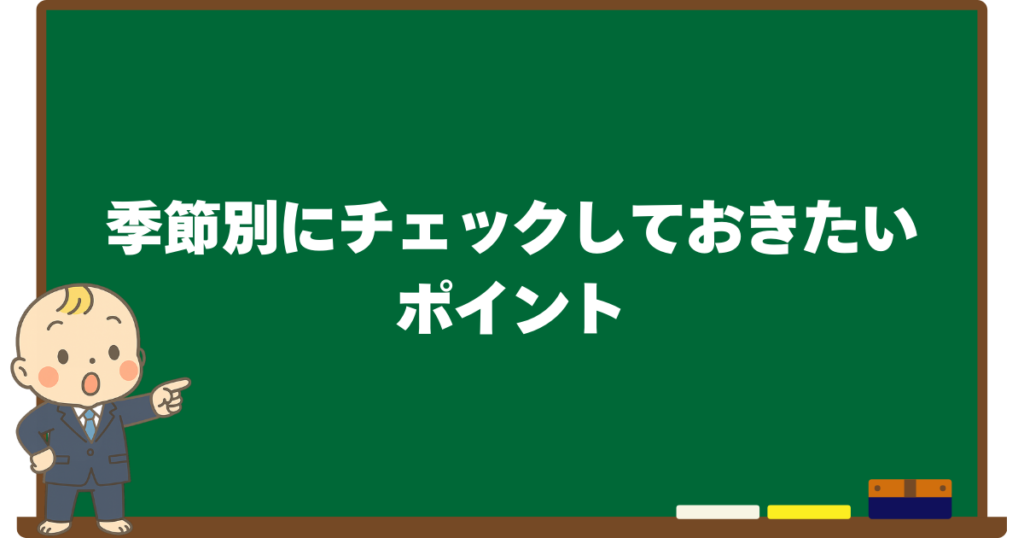 季節別にチェックしておきたいポイントをまとめた出産準備の説明画像（ベビすけのイラスト付き）