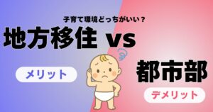 【地方移住 vs 都市部】子育て環境どっちがいい？リアルな比較と後悔しない選び方ガイド