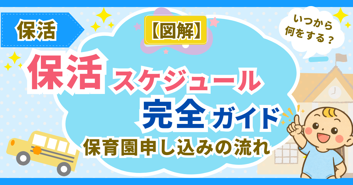 【図解】保活スケジュール完全ガイド｜いつから何をする？保育園申し込みの流れ