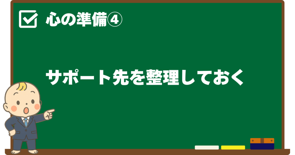 心の準備④ サポート先を整理しておくことを解説する黒板デザインの見出し画像（ベビすけのイラスト付き）