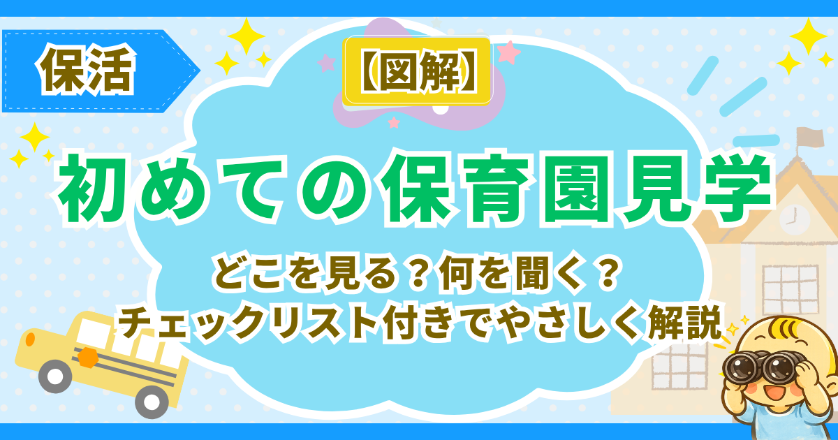 【図解】初めての保育園見学｜どこを見る？何を聞く？チェックリスト付きでやさしく解説