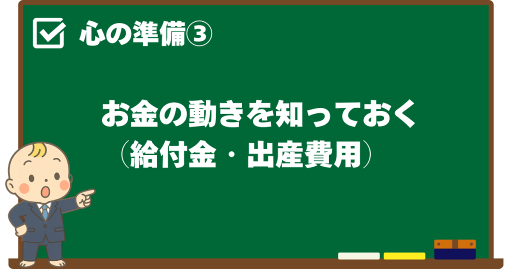心の準備③ お金の動きを知っておく（給付金・出産費用）ことを解説する黒板デザインの見出し画像（ベビすけのイラスト付き）