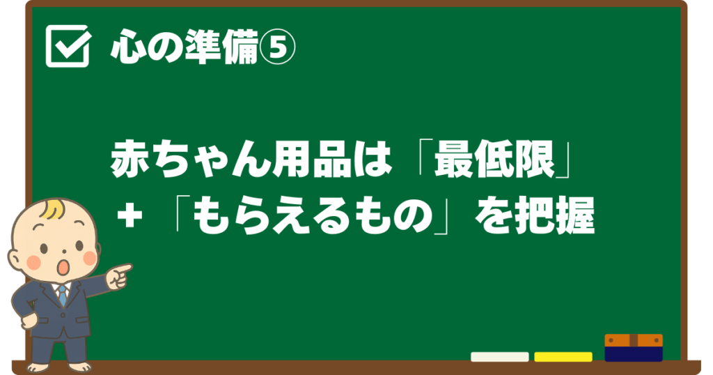 心の準備⑤ 赤ちゃん用品は「最低限」＋「もらえるもの」を把握を解説する黒板デザインの見出し画像（ベビすけのイラスト付き）