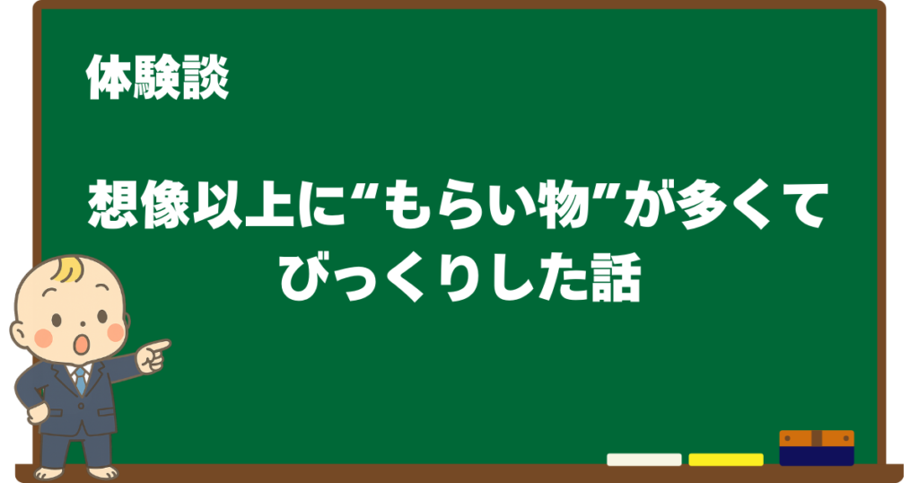 出産準備の体験談として、想像以上にもらい物が多かったことを紹介する黒板デザインの見出し画像（ベビすけのイラスト付き）
