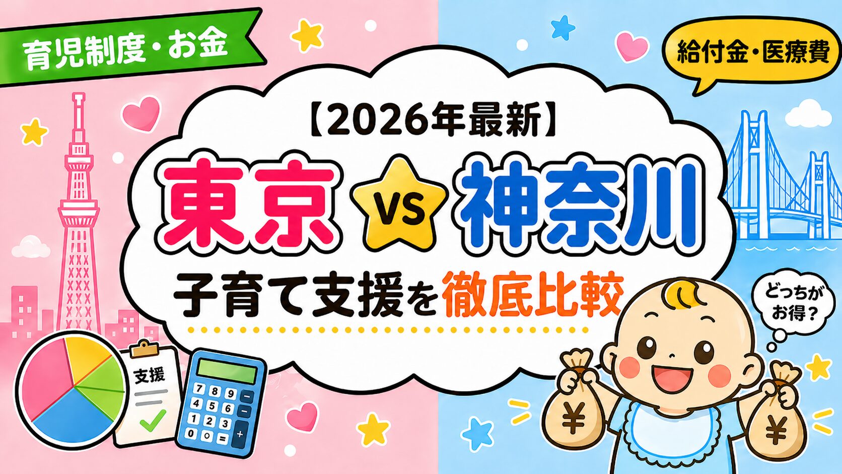 【2026年最新】東京vs神奈川 子育て支援を徹底比較｜給付金・保育料・医療費