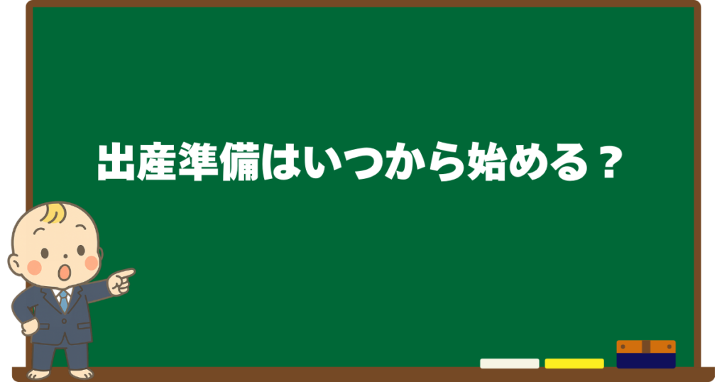 出産準備はいつから始めるかを解説する黒板デザインの見出し画像（ベビすけのイラスト付き）
