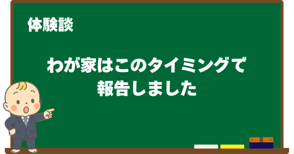 我が家の報告タイミングの体験談を解説する黒板デザインの見出し画像(ベビすけのイラスト付き)