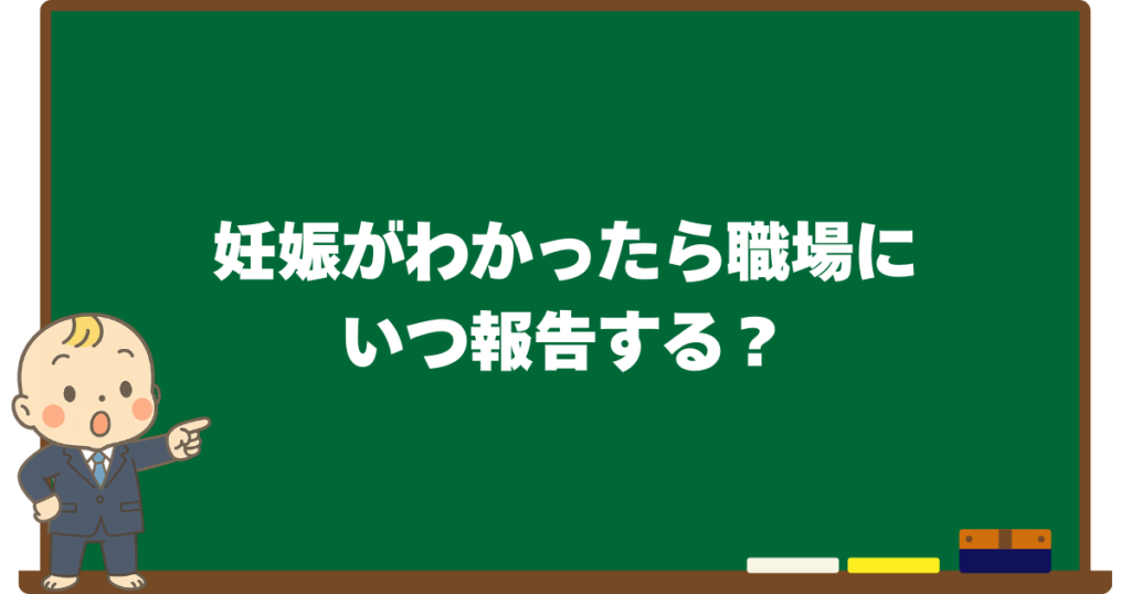 妊娠がわかったら職場にいつ報告するか、を解説する黒板デザインの見出し画像(ベビすけのイラスト付き)