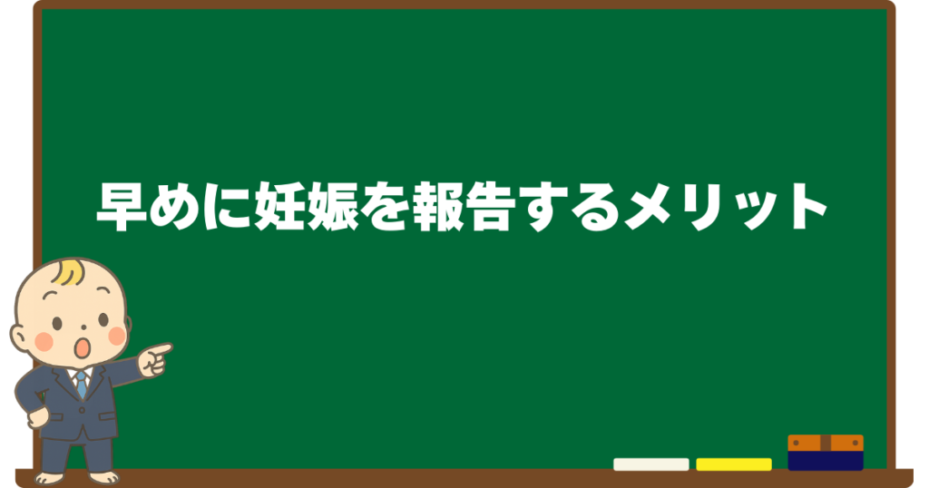 早めに妊娠を報告するメリットを解説する黒板デザインの見出し画像(ベビすけのイラスト付き)