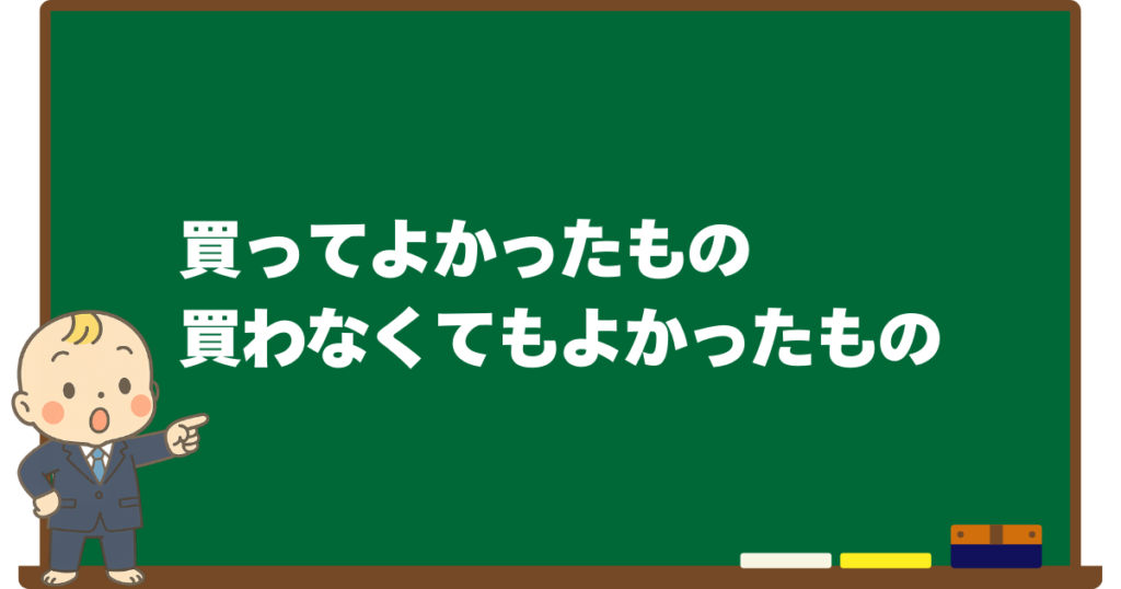 出産準備で買ってよかったものと買わなくてもよかったものを解説する黒板デザインの見出し画像（ベビすけのイラスト付き）
