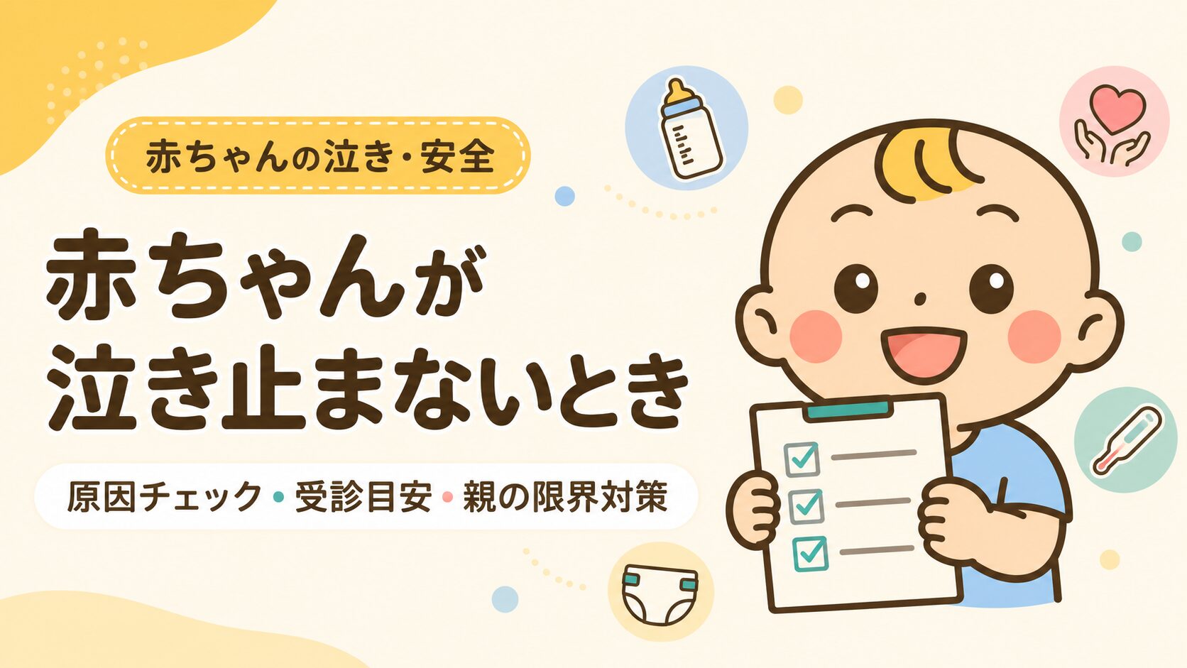 赤ちゃんが泣き止まないときの原因チェック・受診目安・親の限界対策