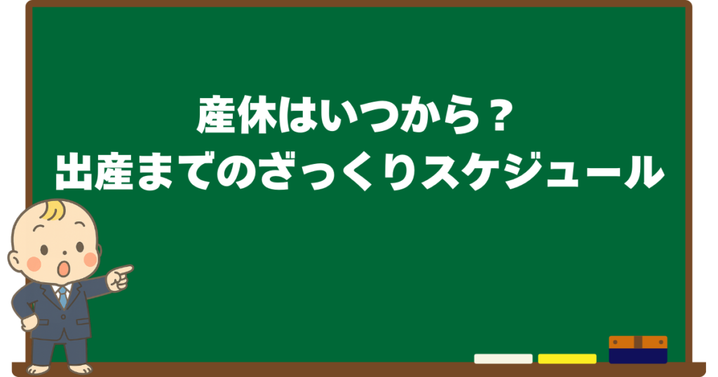 産休はいつから?出産までのざっくりスケジュールを解説する黒板デザインの見出し画像(ベビすけのイラスト付き)