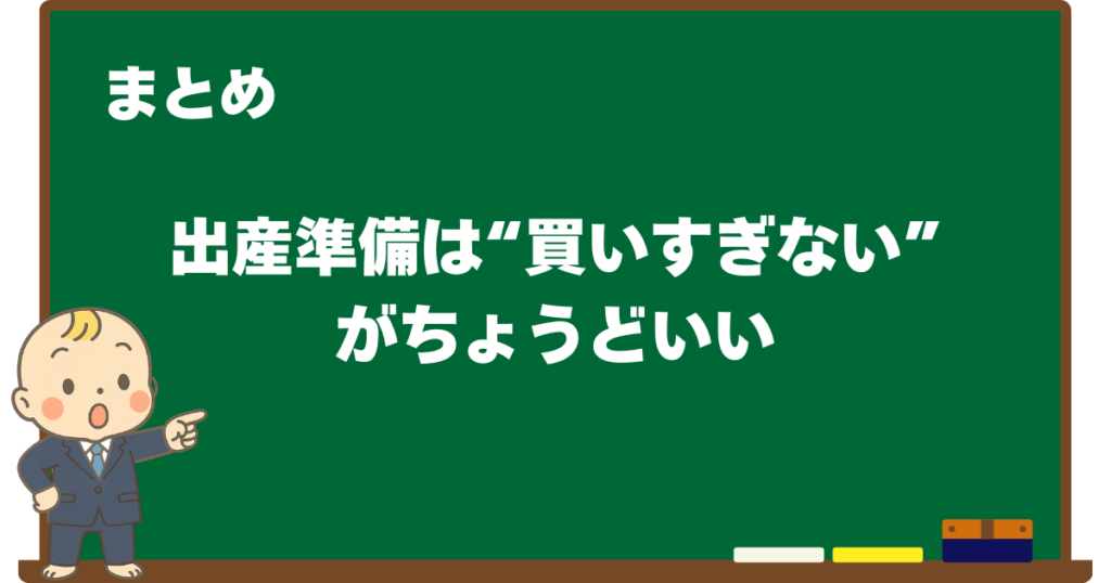 出産準備は買いすぎないことが大切であることをまとめた黒板デザインの見出し画像（ベビすけのイラスト付き）
