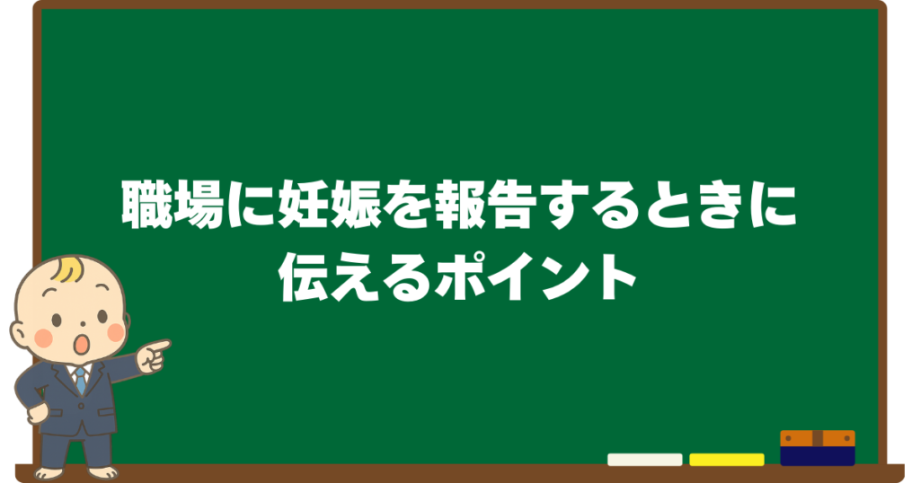 職場に妊娠を報告するときに伝えるポイントを解説する黒板デザインの見出し画像(ベビすけのイラスト付き)
