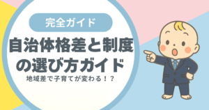 【地域差で子育てが変わる！？】自治体格差と制度の選び方ガイド
