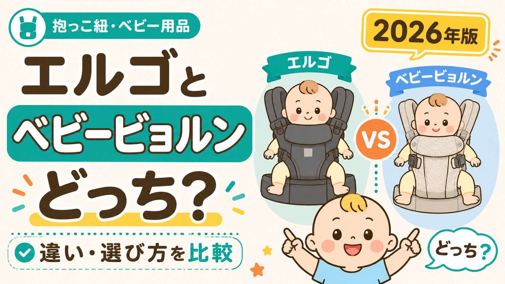 エルゴとベビービョルンの抱っこ紐比較