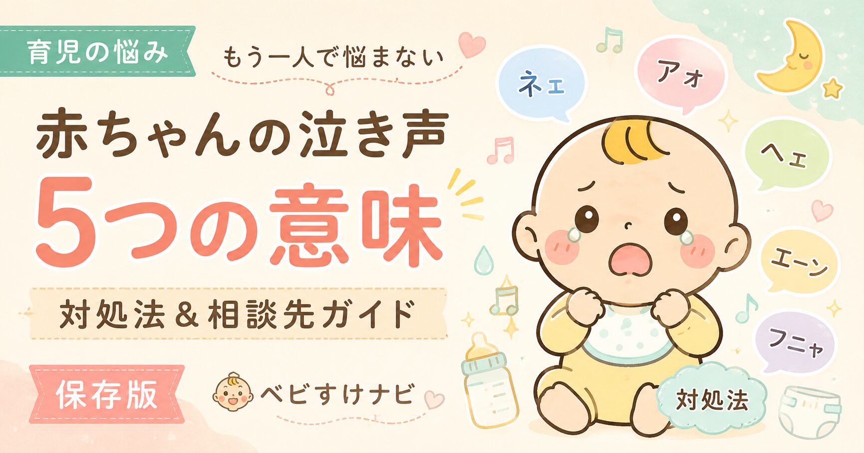 赤ちゃんの泣き声の意味と対処法｜保存版ガイド
