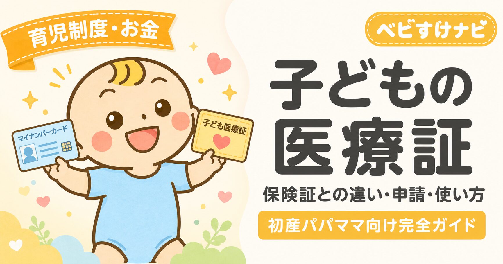 子どもの医療証完全ガイド｜保険証との違い・申請・使い方をやさしく解説