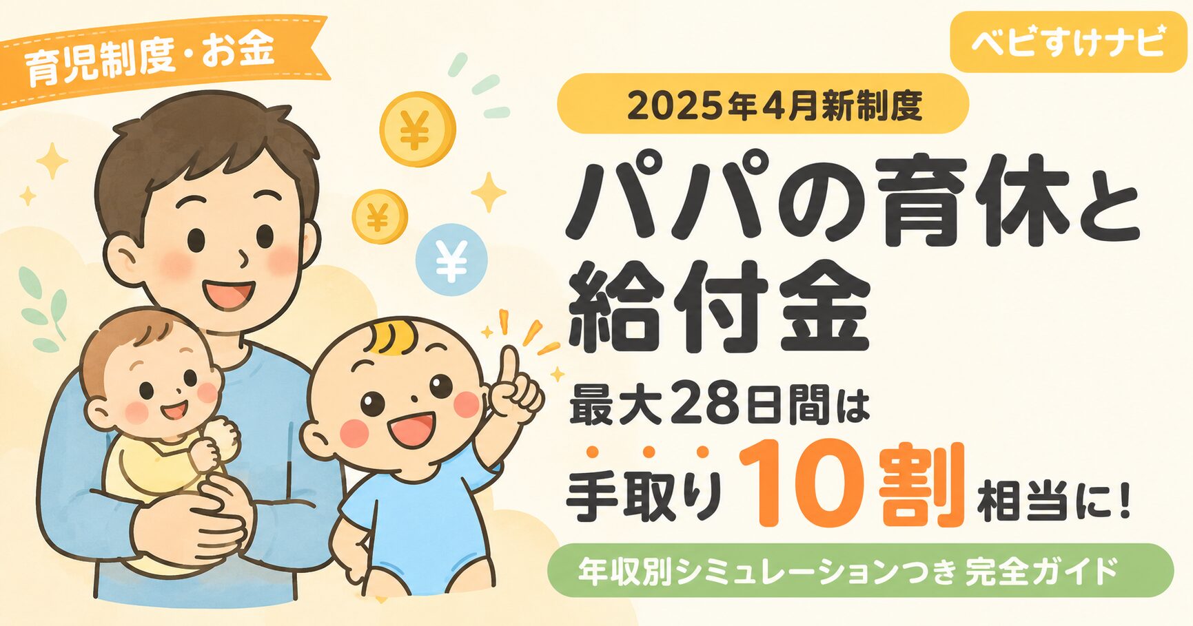 パパの育休と給付金完全ガイド｜2025年新制度で手取り10割相当に近づく仕組みを解説
