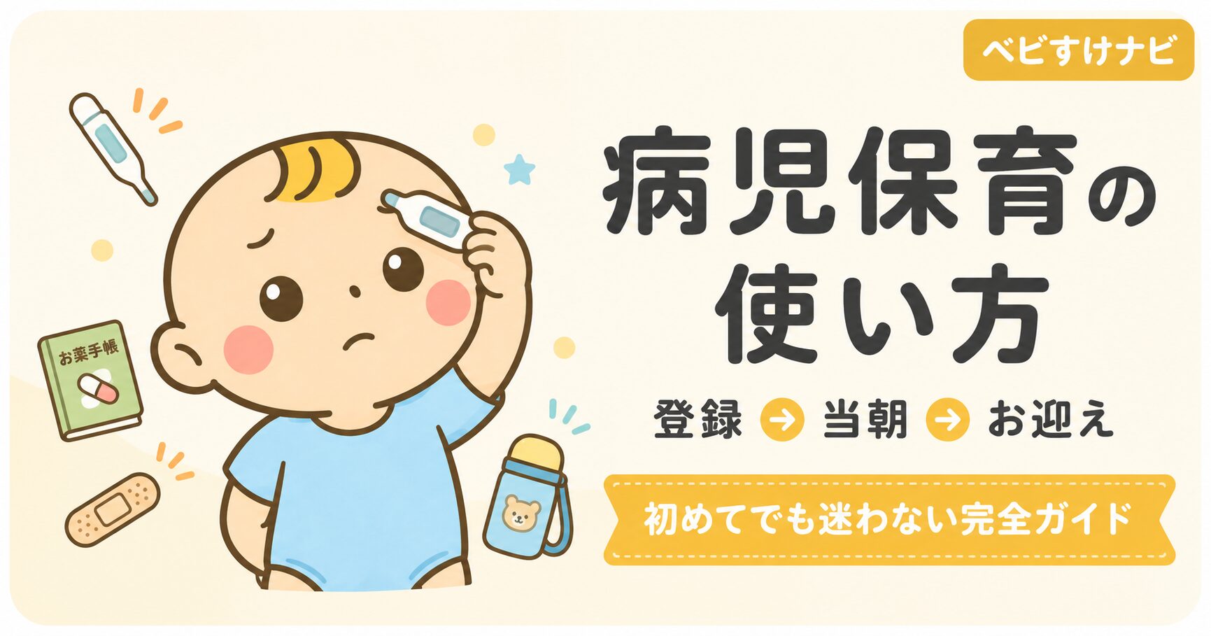 病児保育の使い方完全ガイド｜登録から当朝・お迎えまでをやさしく解説