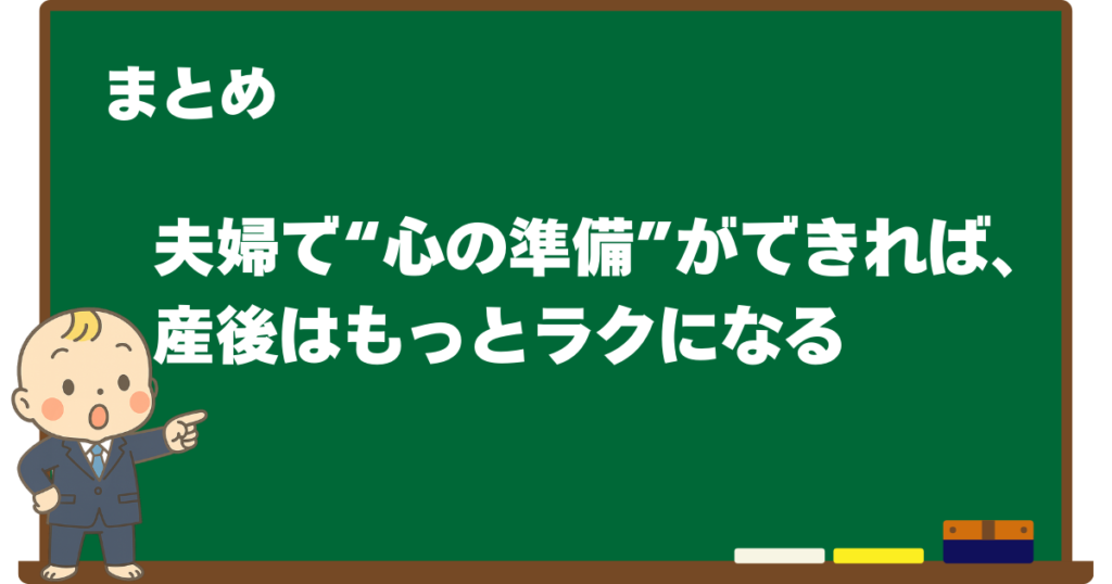 まとめ：夫婦で“心の準備”ができれば、産後はもっとラクになることを解説する黒板デザインの見出し画像（ベビすけのイラスト付き）