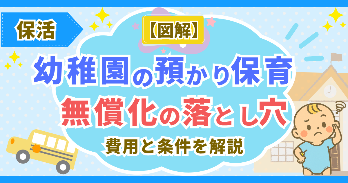 【図解】幼稚園の預かり保育と無償化の落とし穴｜共働きでも使える？費用と条件をやさしく解説