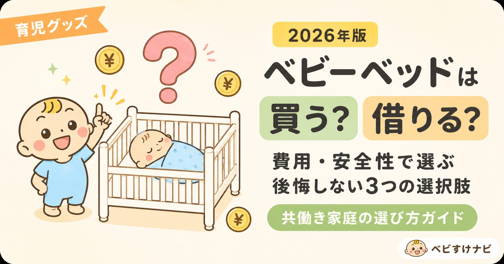 ベビーベッドは買う・借りる・買わない？共働き家庭の選び方を解説するアイキャッチ画像