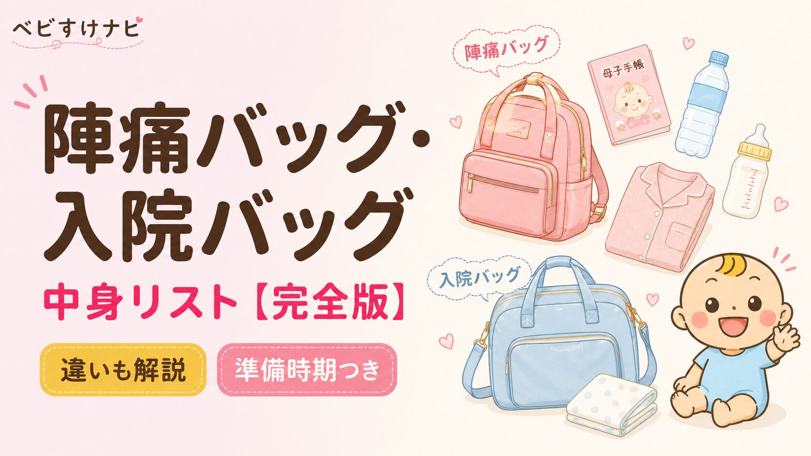 陣痛バッグ・入院バッグの中身リスト完全版のアイキャッチ画像。違いや準備時期、いらなかったものまで先輩ママの体験談つきで解説