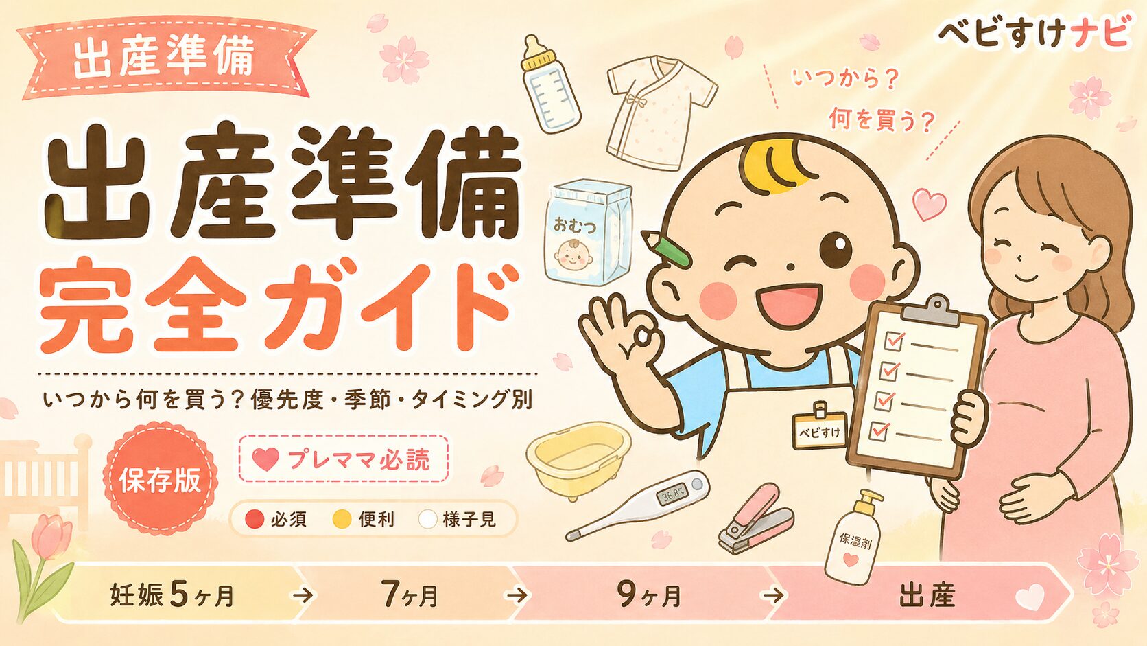 出産準備の完全ガイド｜いつから何を買う？優先度・季節・タイミング別チェックリストを伝えるアイキャッチ画像