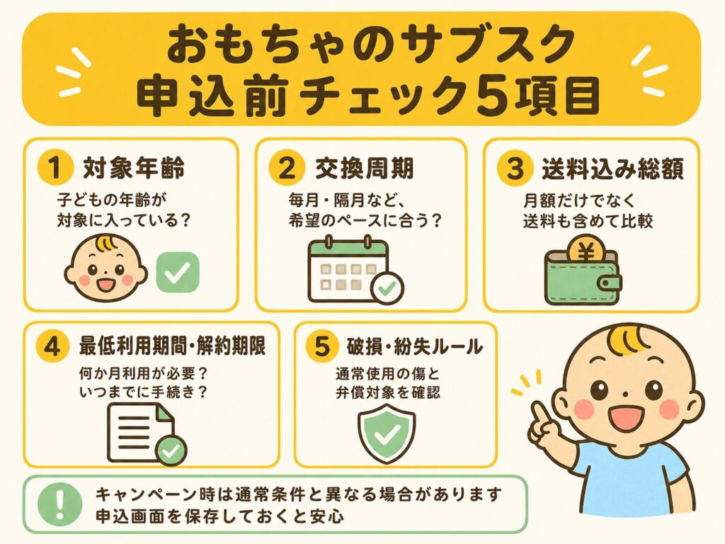 おもちゃサブスクを申し込む前に確認したい対象年齢・交換周期・送料・最低利用期間・補償のチェックリスト