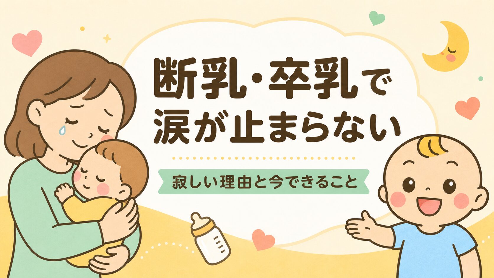 断乳・卒乳で涙が止まらないときの寂しさの乗り越え方