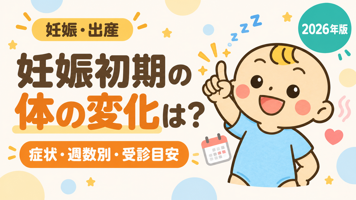 妊娠初期の体の変化と症状・週数別・受診目安を解説する記事のアイキャッチ