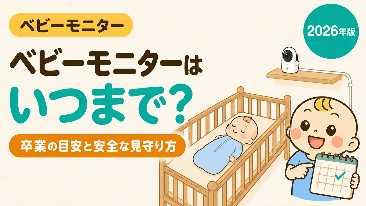 ベビーモニターをいつまで使うか、卒業の目安と安全な見守り方を解説