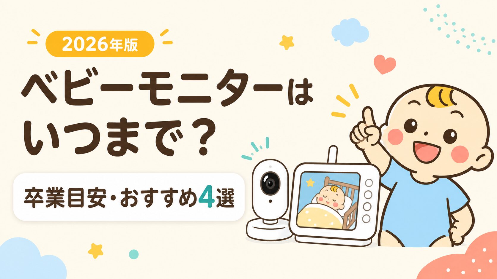 ベビーモニターはいつまで使うか、卒業目安とおすすめ機種を解説する2026年版記事