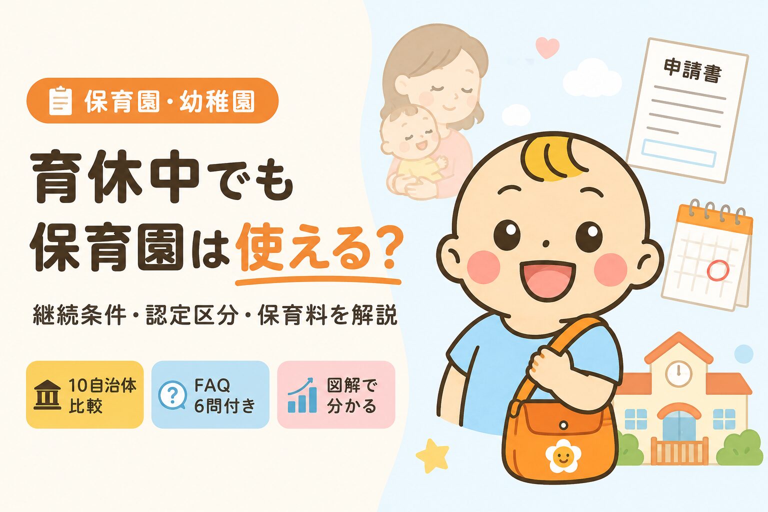 育休中の保育園利用ガイド｜継続できる条件・認定・保育料を解説した記事のアイキャッチ