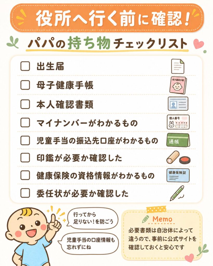 産後にパパが役所へ行く前の持ち物チェックリスト