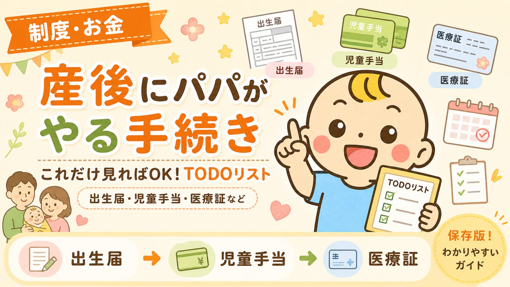 産後にパパがやる手続きをわかりやすく解説するベビすけナビのアイキャッチ画像