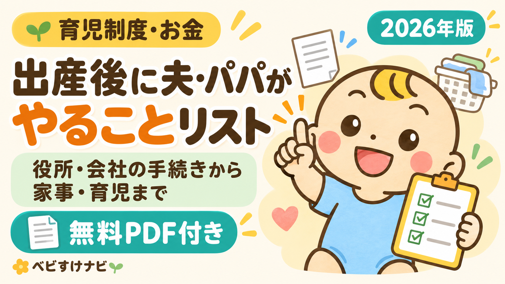 出産後に夫・パパがやることリスト。役所・会社の手続きから家事・育児まで解説する2026年版・無料PDF付きアイキャッチ