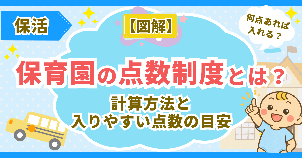 保育園の点数制度とは？計算方法と入りやすい点数の目安