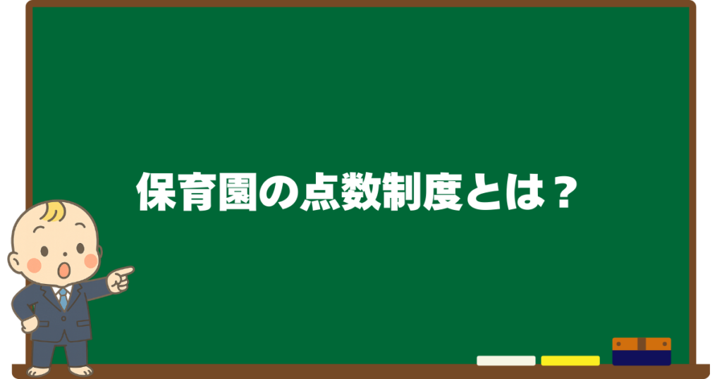 保育園の点数制度とは？を解説する黒板デザインの見出し画像（ベビすけのイラスト付き）