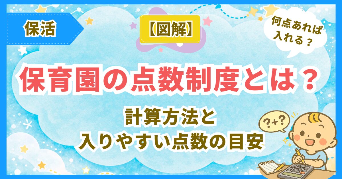 保育園の点数制度とは？計算方法と入りやすい点数の目安を図解で解説