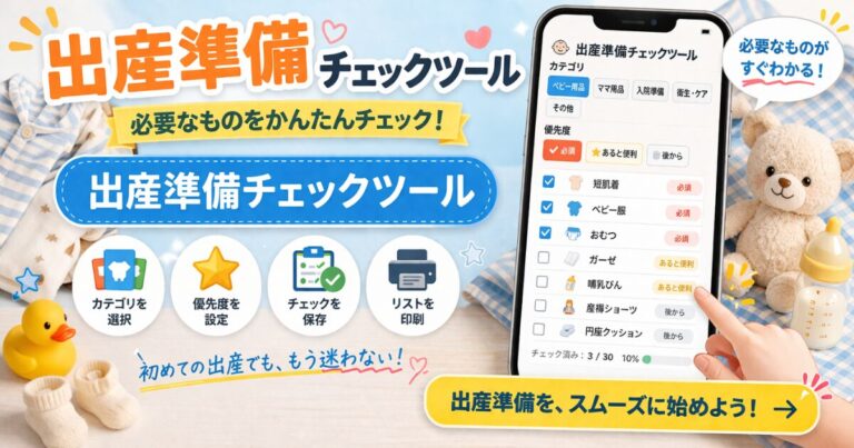 出産準備チェックツール｜必要なものを優先度・季節別でかんたん整理