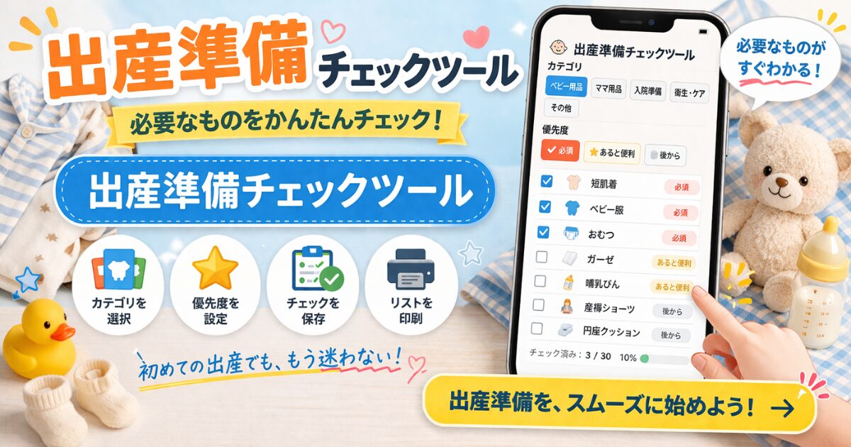 出産準備チェックツール｜必要なものを優先度・季節別でかんたん整理