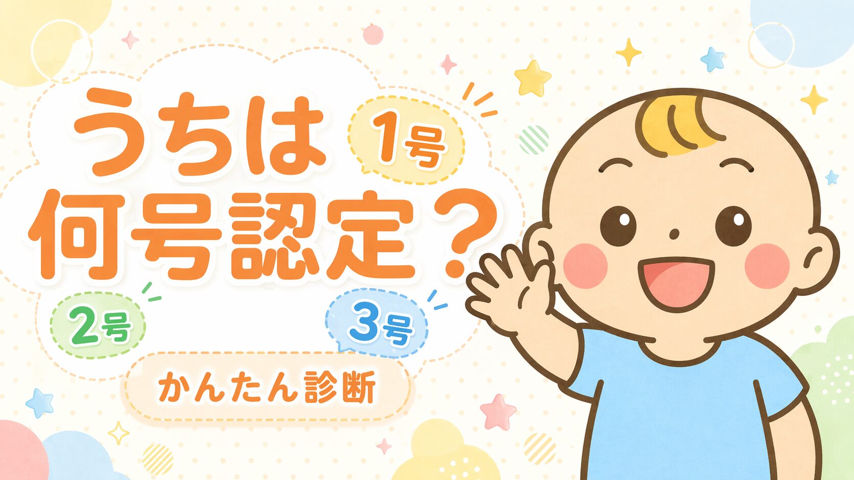 うちは何号認定？ 1号・2号・3号認定 かんたん診断