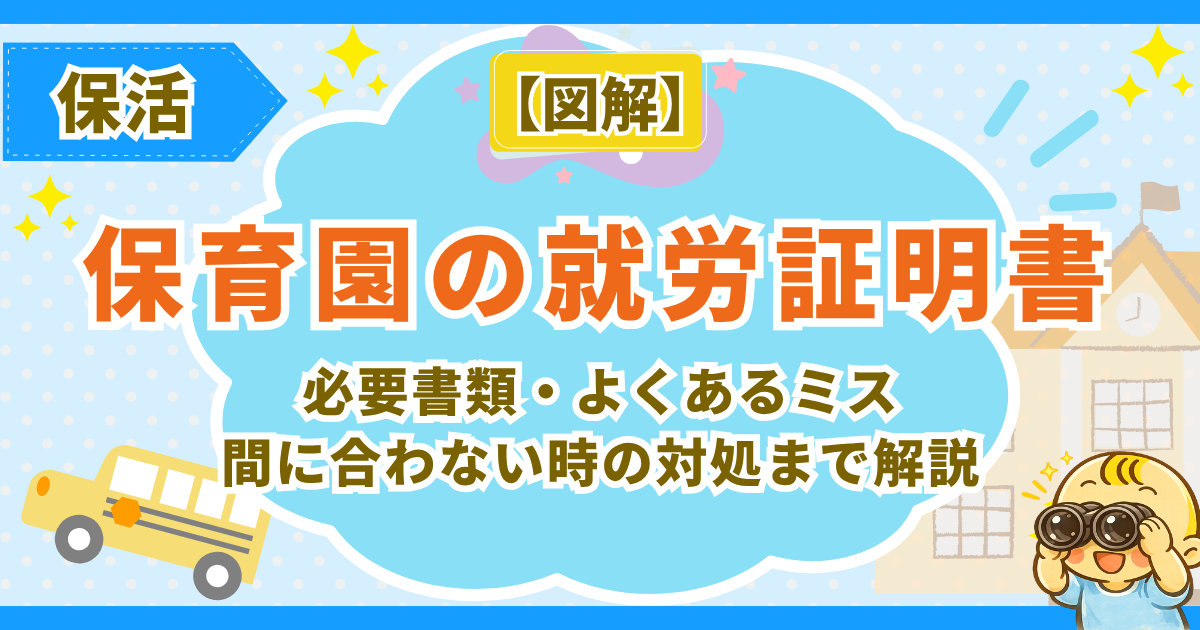 【保育園の就労証明書】いつ頼む？誰が書く？必要書類・よくあるミス・間に合わない時の対処まで解説