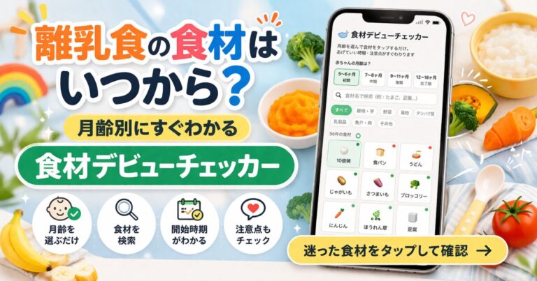 離乳食の食材はいつから？｜食材デビューチェッカー