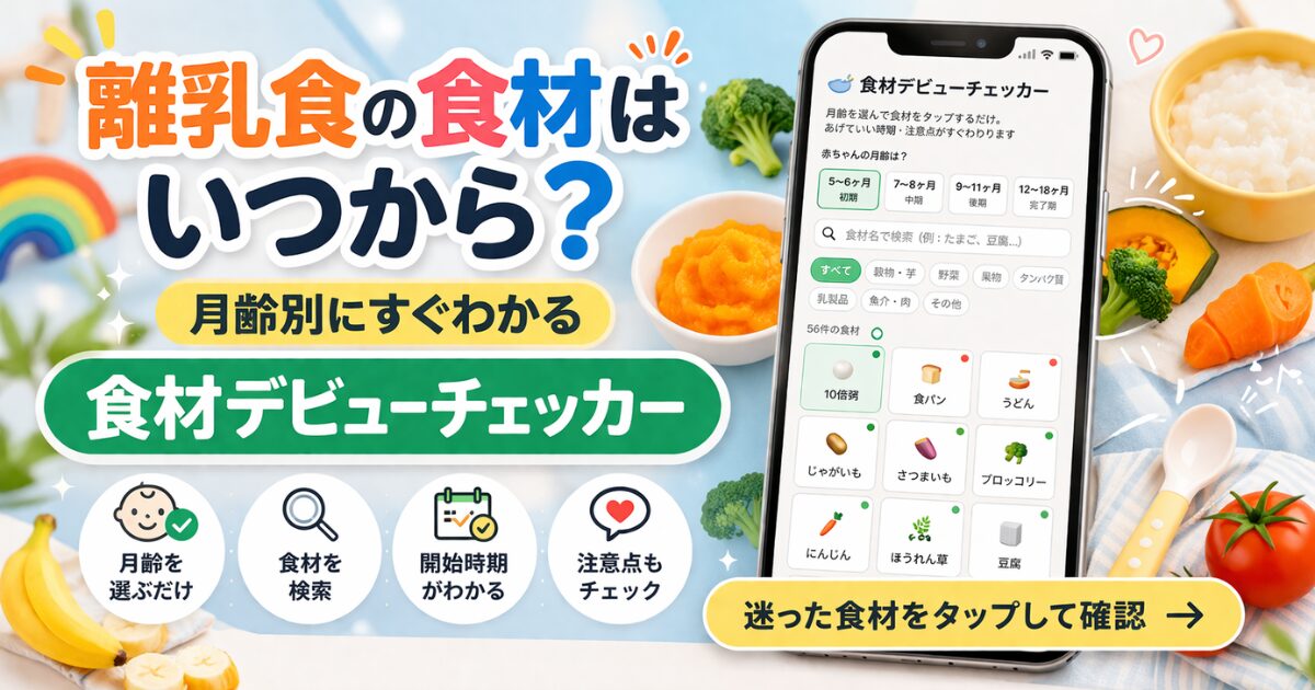 離乳食の食材はいつから？｜食材デビューチェッカー